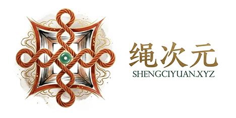绳次元